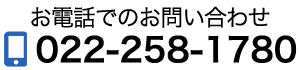 お電話でのお問い合わせ