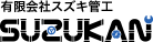 有限会社スズキ管工